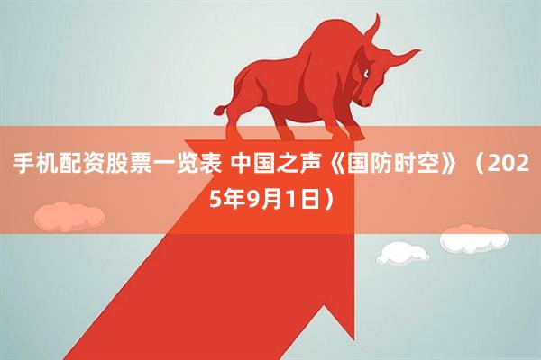 手机配资股票一览表 中国之声《国防时空》（2025年9月1日）