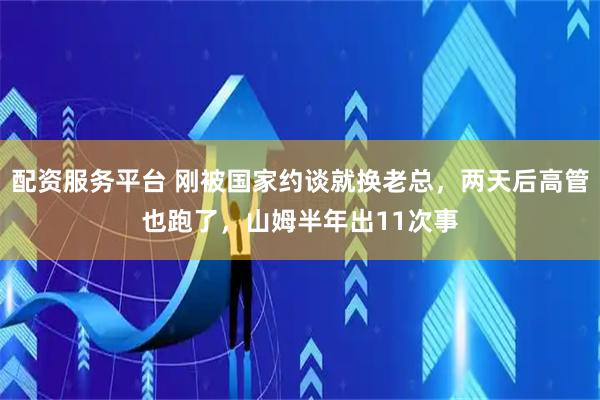 配资服务平台 刚被国家约谈就换老总，两天后高管也跑了，山姆半年出11次事